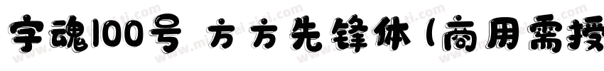 字魂100号 方方先锋体(商用需授权) Regular字体转换